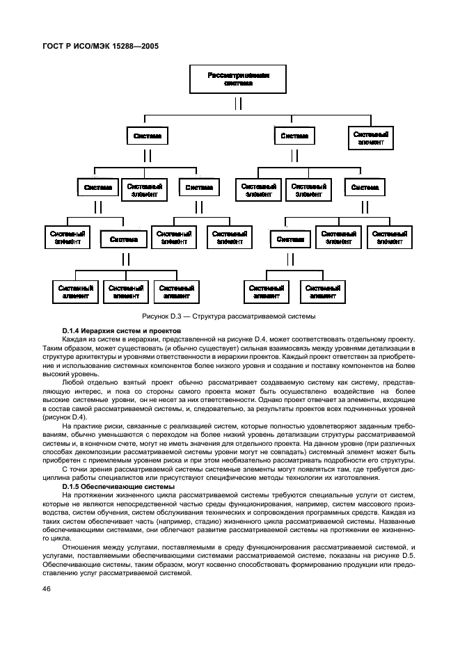 ГОСТ Р ИСО/МЭК 15288-2005 Информационная технология. Системная инженерия. Процессы жизненного цикла систем (фото 49 из 57)