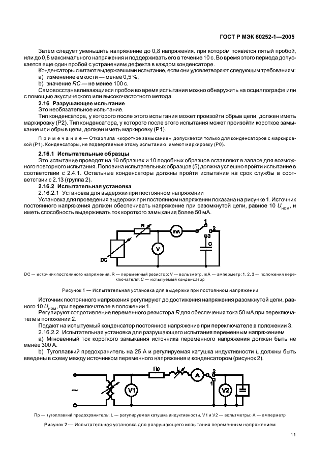 ГОСТ Р МЭК 60252-1-2005 Конденсаторы для двигателей переменного тока. Часть 1. Общие положения. Рабочие характеристики, испытания и номинальные параметры. Требования безопасности. Руководство по установке и эксплуатации (фото 14 из 23)