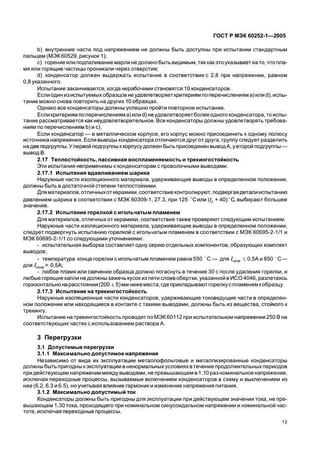 ГОСТ Р МЭК 60252-1-2005 Конденсаторы для двигателей переменного тока. Часть 1. Общие положения. Рабочие характеристики, испытания и номинальные параметры. Требования безопасности. Руководство по установке и эксплуатации (фото 16 из 23)