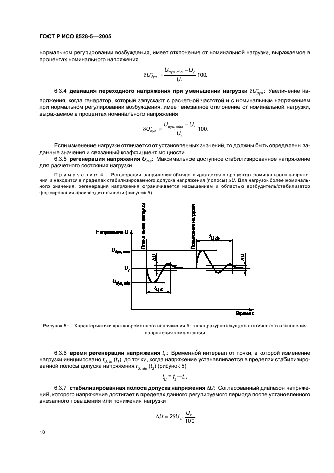 ГОСТ Р ИСО 8528-5-2005 Электроагрегаты генераторные переменного тока с приводом от двигателя внутреннего сгорания. Часть 5. Электроагрегаты (фото 14 из 28)