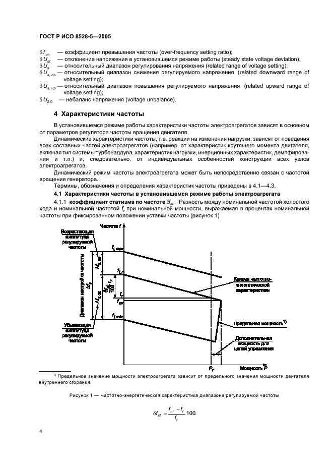 ГОСТ Р ИСО 8528-5-2005 Электроагрегаты генераторные переменного тока с приводом от двигателя внутреннего сгорания. Часть 5. Электроагрегаты (фото 8 из 28)