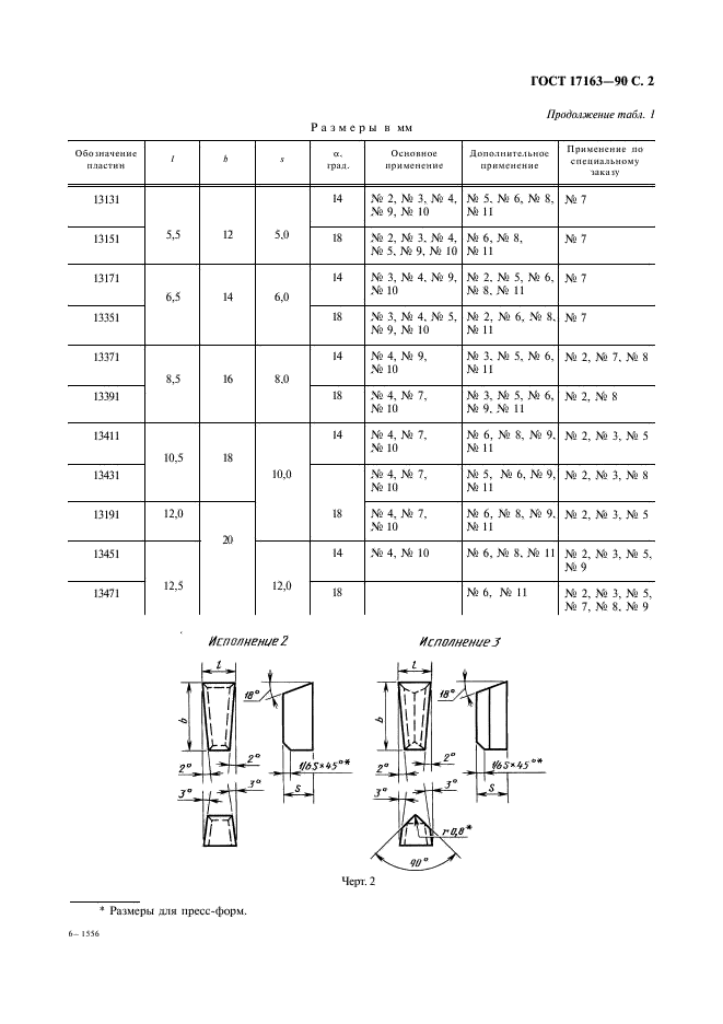 ГОСТ 17163-90 Пластины твердосплавные напаиваемые типа 13. Конструкция и размеры (фото 3 из 6)