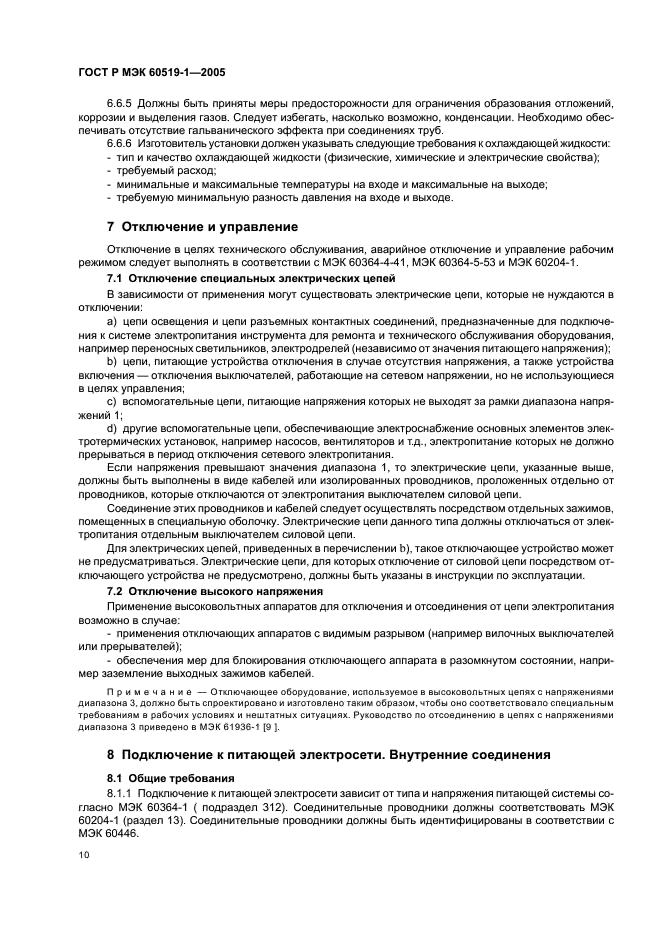 ГОСТ Р МЭК 60519-1-2005 Безопасность электротермического оборудования. Часть 1. Общие требования (фото 14 из 28)