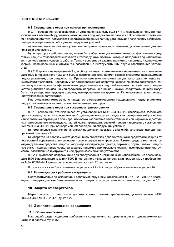 ГОСТ Р МЭК 60519-1-2005 Безопасность электротермического оборудования. Часть 1. Общие требования (фото 16 из 28)