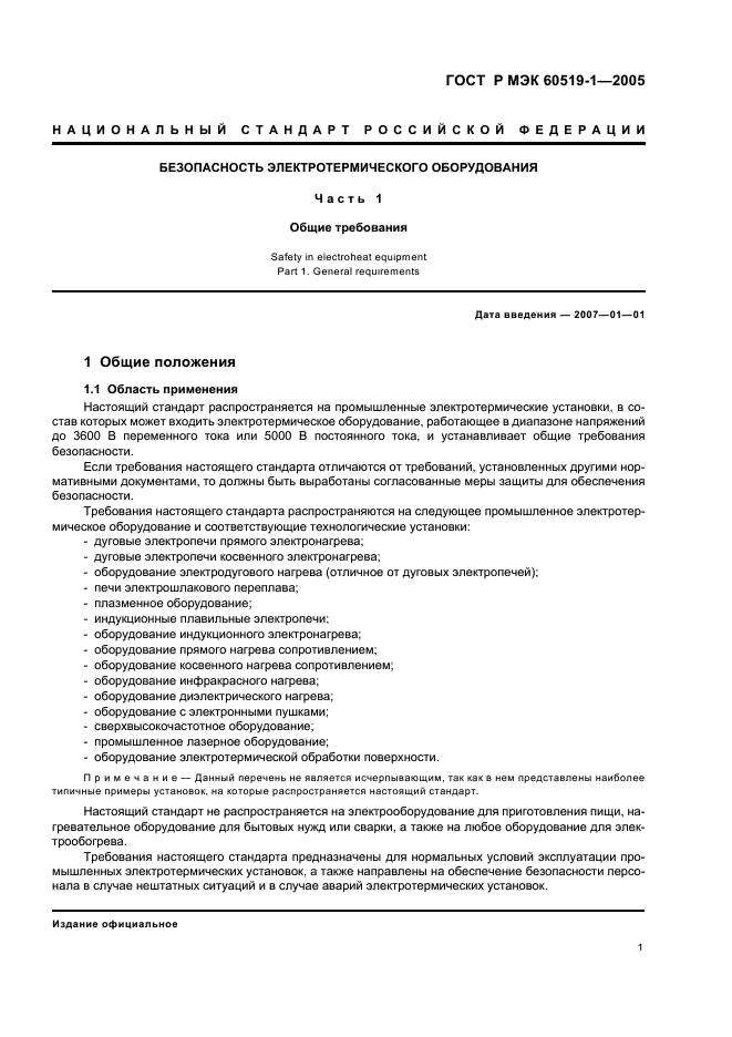 ГОСТ Р МЭК 60519-1-2005 Безопасность электротермического оборудования. Часть 1. Общие требования (фото 5 из 28)