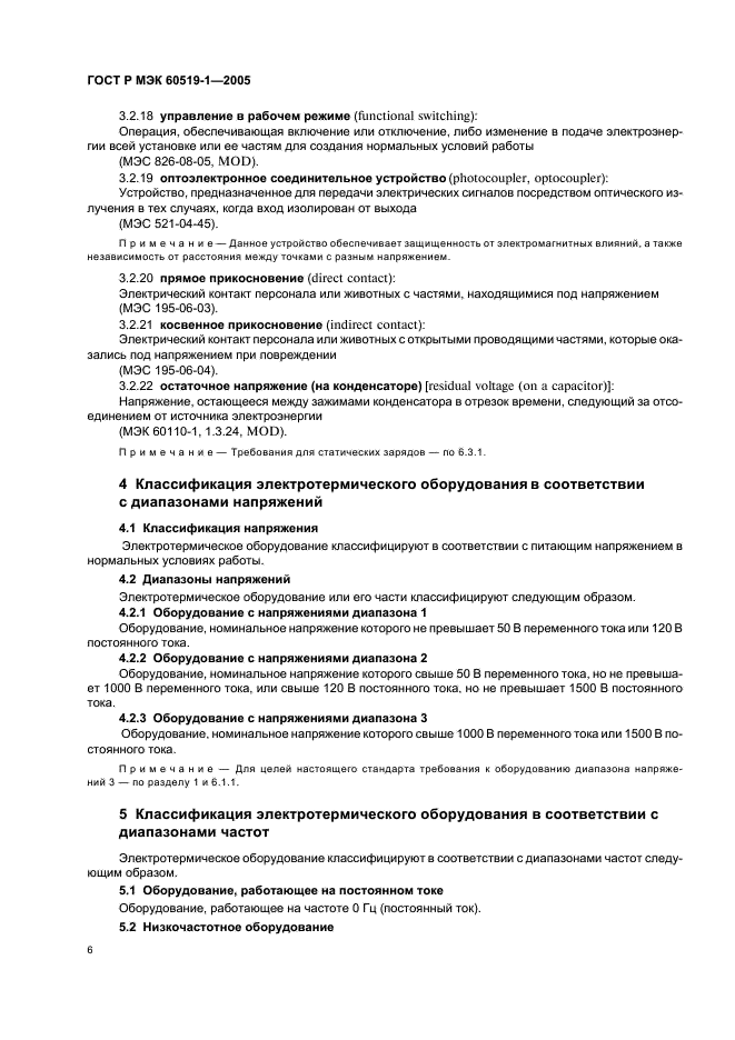 ГОСТ Р МЭК 60519-1-2005 Безопасность электротермического оборудования. Часть 1. Общие требования (фото 10 из 28)