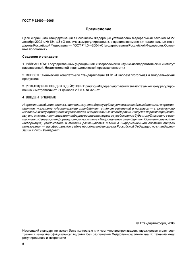 ГОСТ Р 52409-2005 Продукция безалкогольного и слабоалкогольного производства. Термины и определения (фото 2 из 7)