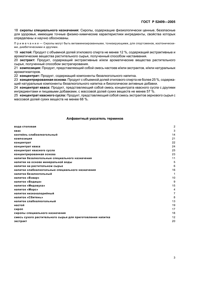 ГОСТ Р 52409-2005 Продукция безалкогольного и слабоалкогольного производства. Термины и определения (фото 6 из 7)