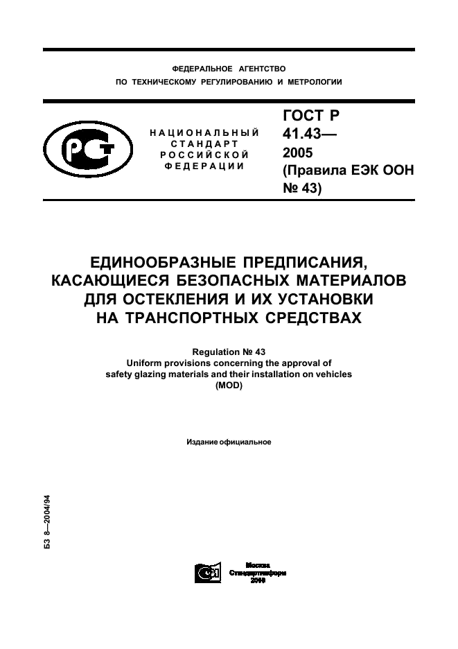 ГОСТ Р 41.43-2005 Единообразные предписания, касающиеся безопасных материалов для остекления и их установки на транспортных средствах (фото 1 из 98)