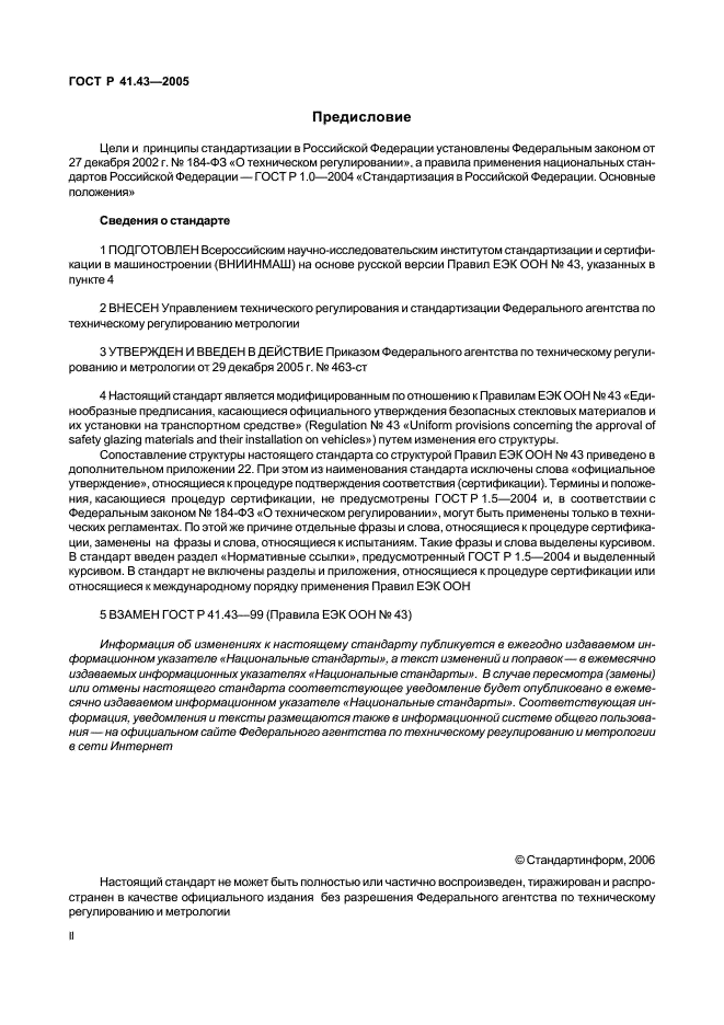 ГОСТ Р 41.43-2005 Единообразные предписания, касающиеся безопасных материалов для остекления и их установки на транспортных средствах (фото 2 из 98)