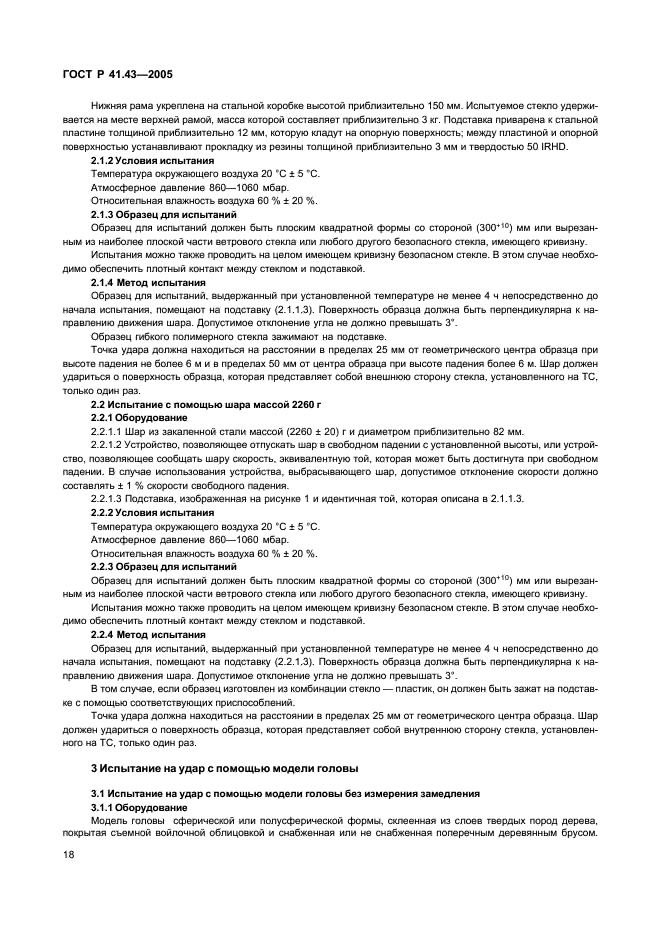 ГОСТ Р 41.43-2005 Единообразные предписания, касающиеся безопасных материалов для остекления и их установки на транспортных средствах (фото 21 из 98)