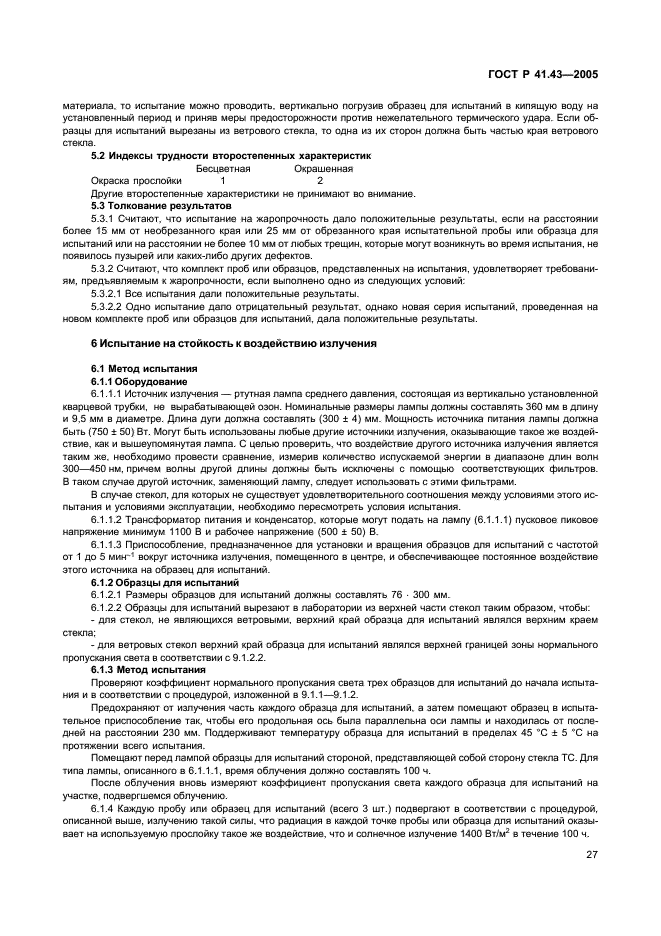 ГОСТ Р 41.43-2005 Единообразные предписания, касающиеся безопасных материалов для остекления и их установки на транспортных средствах (фото 30 из 98)
