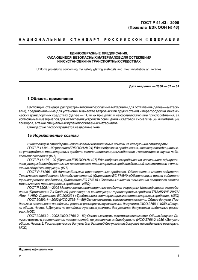 ГОСТ Р 41.43-2005 Единообразные предписания, касающиеся безопасных материалов для остекления и их установки на транспортных средствах (фото 4 из 98)