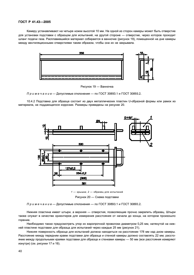 ГОСТ Р 41.43-2005 Единообразные предписания, касающиеся безопасных материалов для остекления и их установки на транспортных средствах (фото 43 из 98)