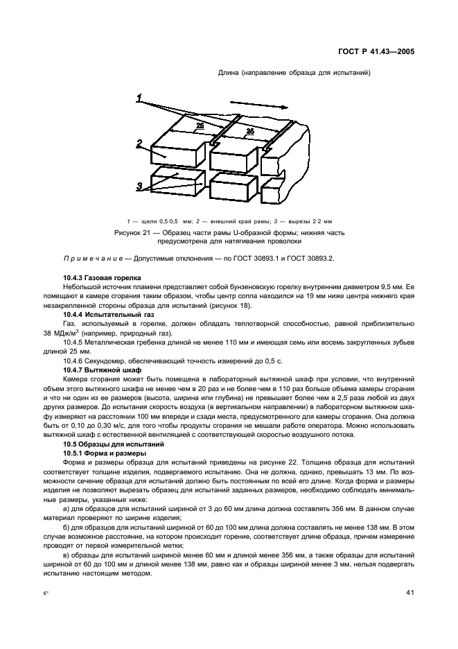 ГОСТ Р 41.43-2005 Единообразные предписания, касающиеся безопасных материалов для остекления и их установки на транспортных средствах (фото 44 из 98)