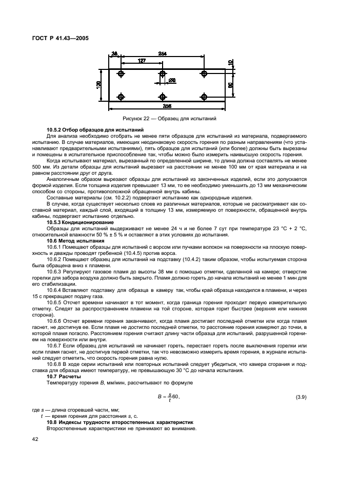 ГОСТ Р 41.43-2005 Единообразные предписания, касающиеся безопасных материалов для остекления и их установки на транспортных средствах (фото 45 из 98)