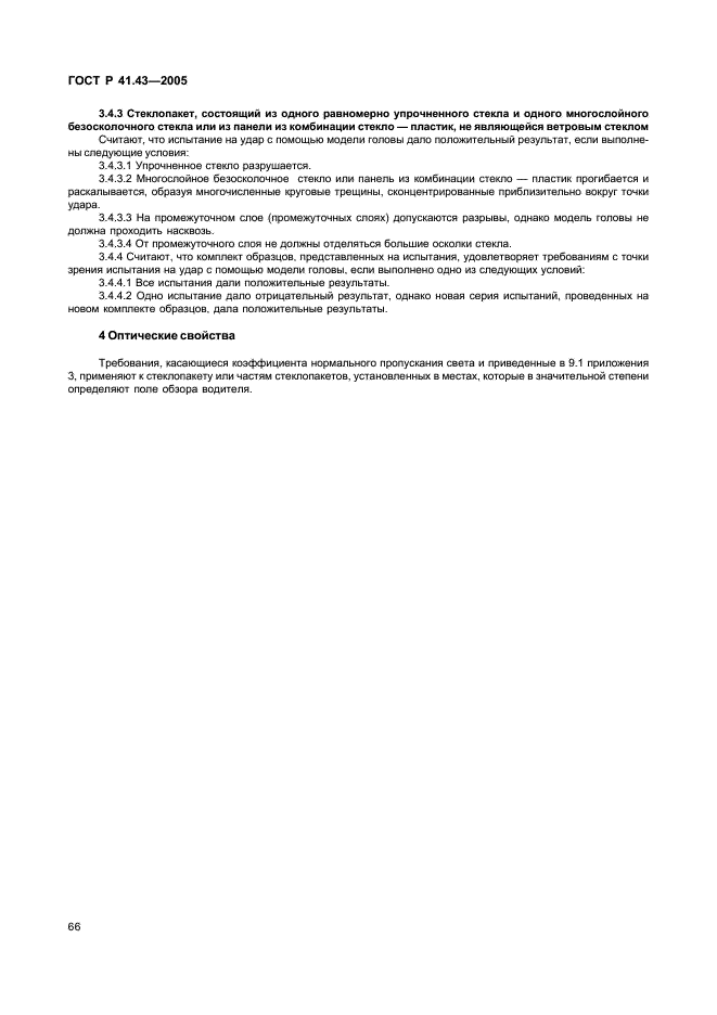 ГОСТ Р 41.43-2005 Единообразные предписания, касающиеся безопасных материалов для остекления и их установки на транспортных средствах (фото 69 из 98)