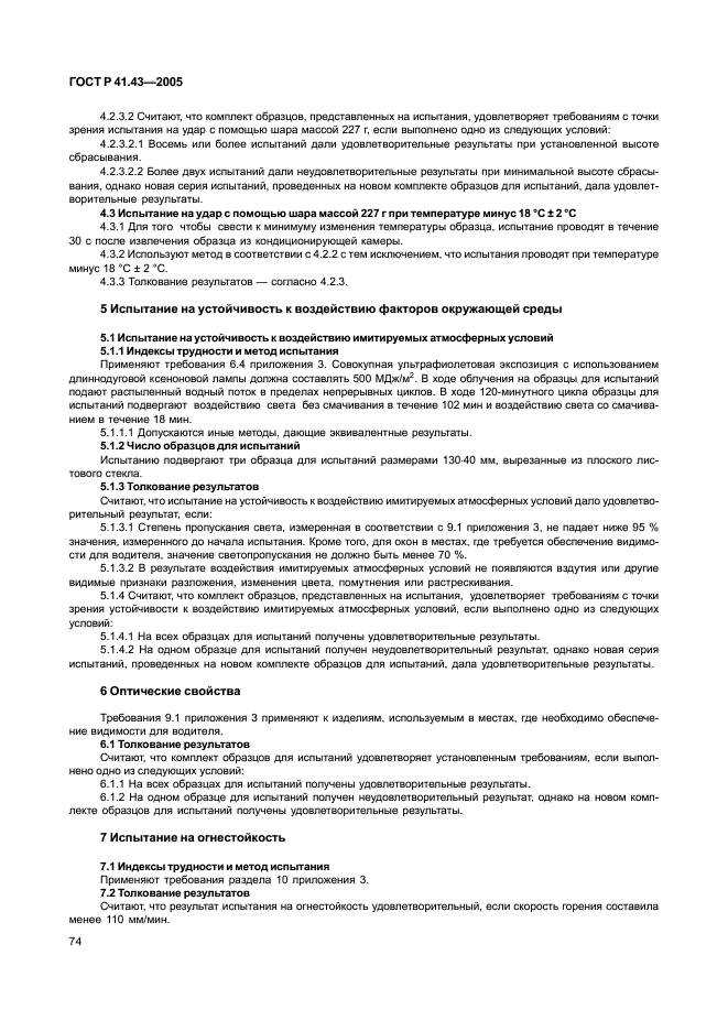 ГОСТ Р 41.43-2005 Единообразные предписания, касающиеся безопасных материалов для остекления и их установки на транспортных средствах (фото 77 из 98)