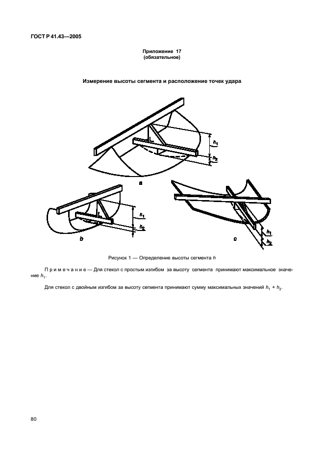 ГОСТ Р 41.43-2005 Единообразные предписания, касающиеся безопасных материалов для остекления и их установки на транспортных средствах (фото 83 из 98)