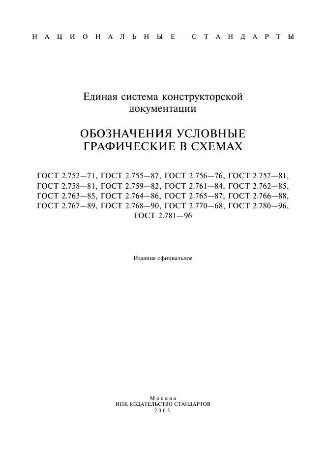 ГОСТ 2.752-71 Единая система конструкторской документации. Обозначения условные графические в схемах. Устройства телемеханики (фото 1 из 9)