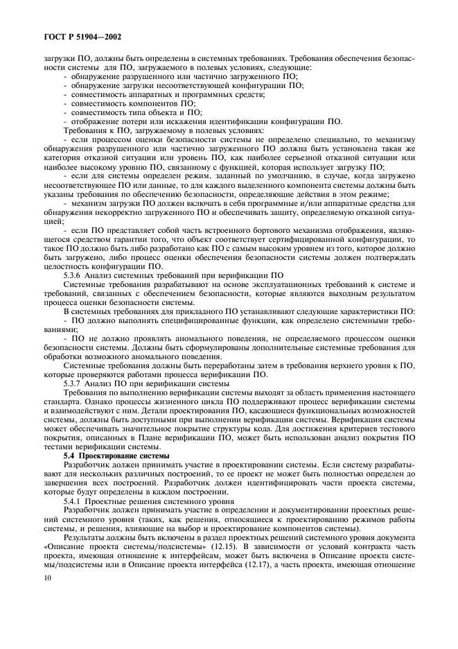 ГОСТ Р 51904-2002 Программное обеспечение встроенных систем. Общие требования к разработке и документированию (фото 14 из 67)