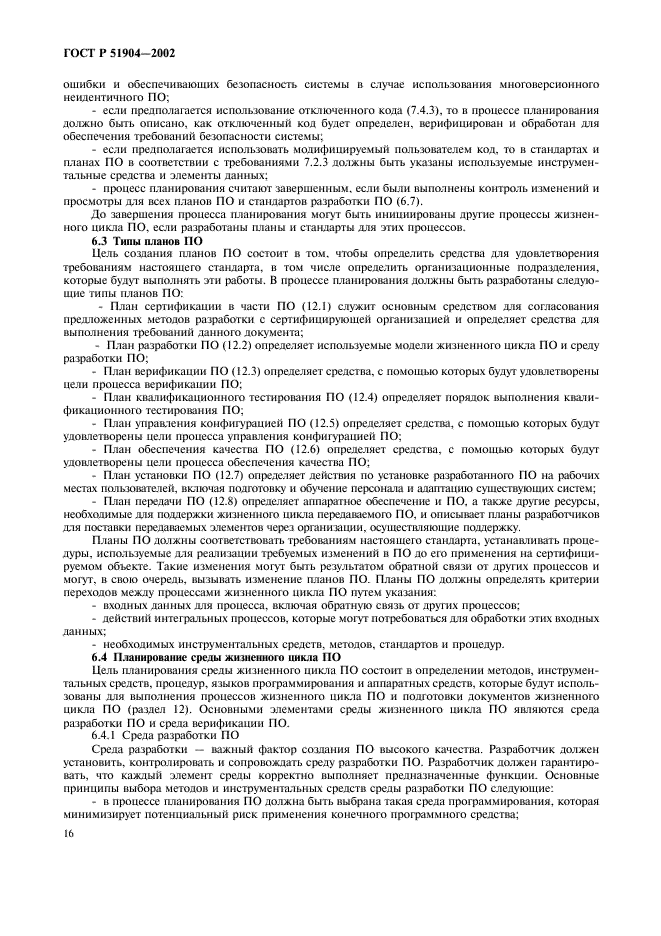 ГОСТ Р 51904-2002 Программное обеспечение встроенных систем. Общие требования к разработке и документированию (фото 20 из 67)