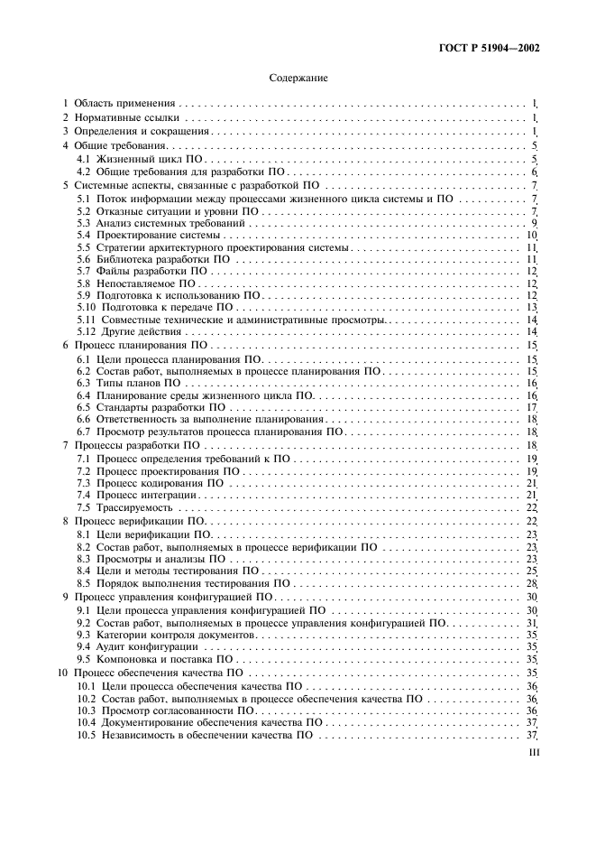 ГОСТ Р 51904-2002 Программное обеспечение встроенных систем. Общие требования к разработке и документированию (фото 3 из 67)