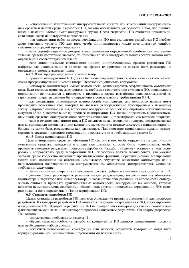 ГОСТ Р 51904-2002 Программное обеспечение встроенных систем. Общие требования к разработке и документированию (фото 21 из 67)