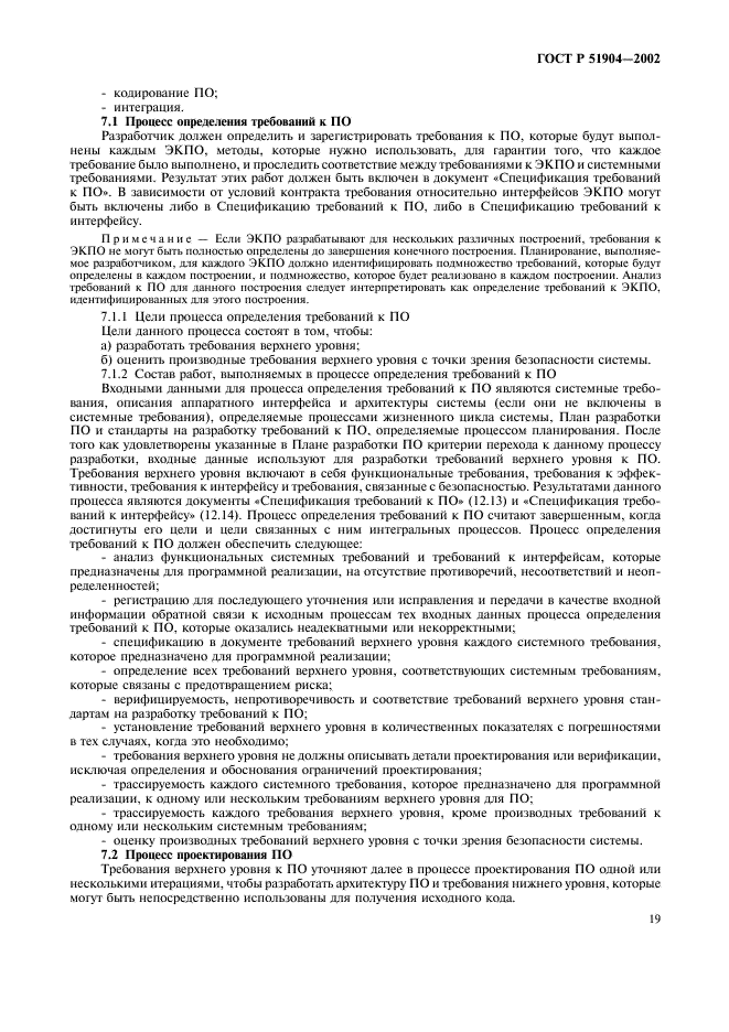 ГОСТ Р 51904-2002 Программное обеспечение встроенных систем. Общие требования к разработке и документированию (фото 23 из 67)