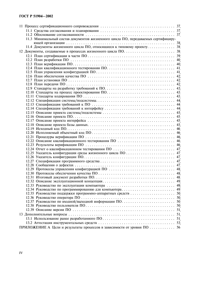 ГОСТ Р 51904-2002 Программное обеспечение встроенных систем. Общие требования к разработке и документированию (фото 4 из 67)