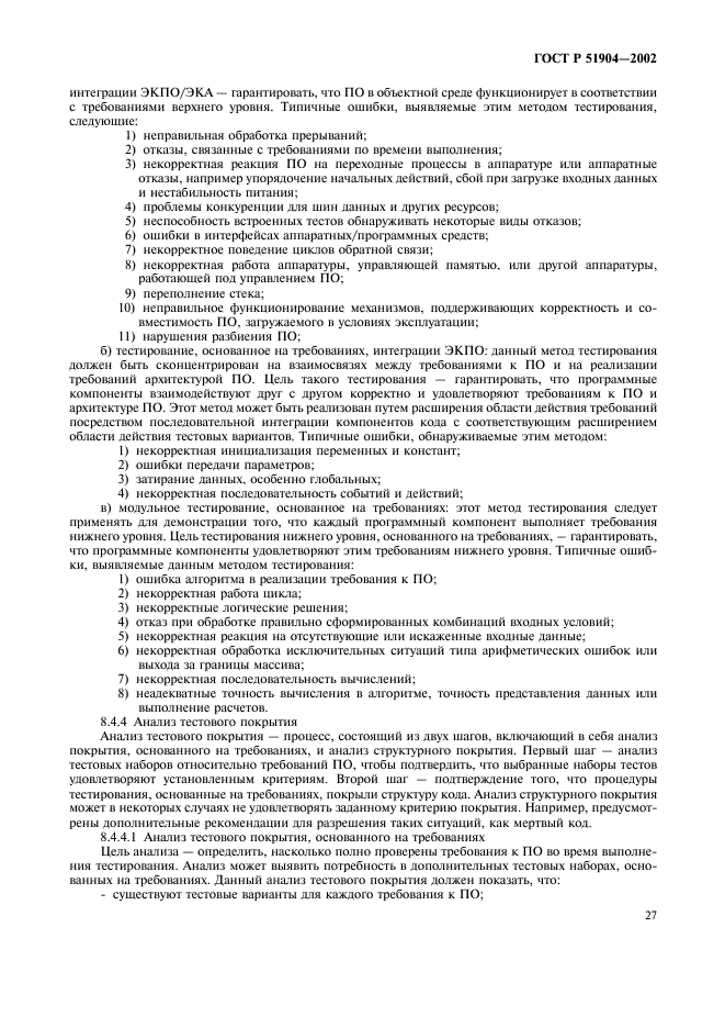 ГОСТ Р 51904-2002 Программное обеспечение встроенных систем. Общие требования к разработке и документированию (фото 31 из 67)