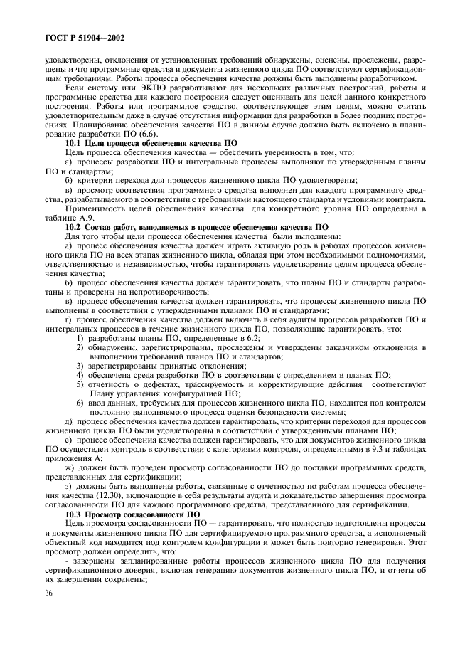 ГОСТ Р 51904-2002 Программное обеспечение встроенных систем. Общие требования к разработке и документированию (фото 40 из 67)