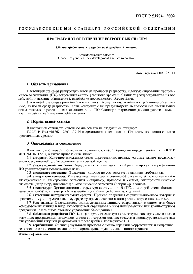 ГОСТ Р 51904-2002 Программное обеспечение встроенных систем. Общие требования к разработке и документированию (фото 5 из 67)