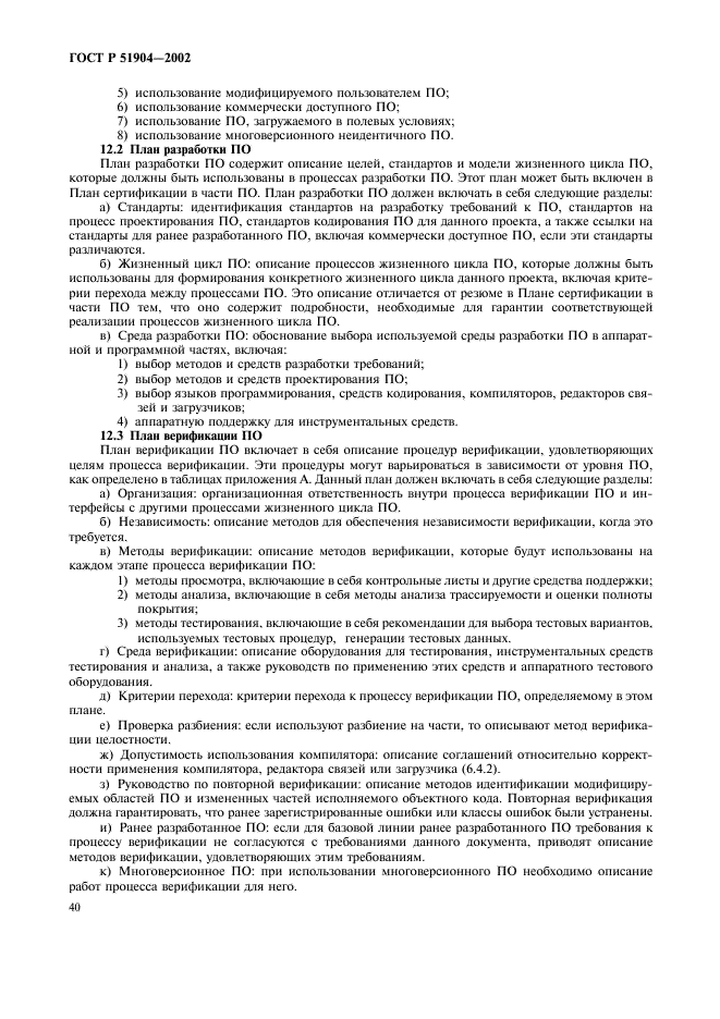ГОСТ Р 51904-2002 Программное обеспечение встроенных систем. Общие требования к разработке и документированию (фото 44 из 67)