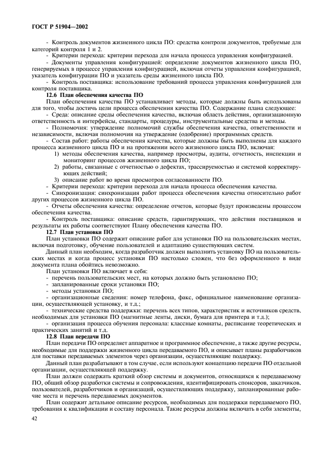 ГОСТ Р 51904-2002 Программное обеспечение встроенных систем. Общие требования к разработке и документированию (фото 46 из 67)