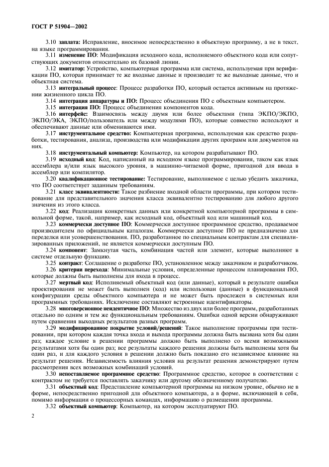 ГОСТ Р 51904-2002 Программное обеспечение встроенных систем. Общие требования к разработке и документированию (фото 6 из 67)