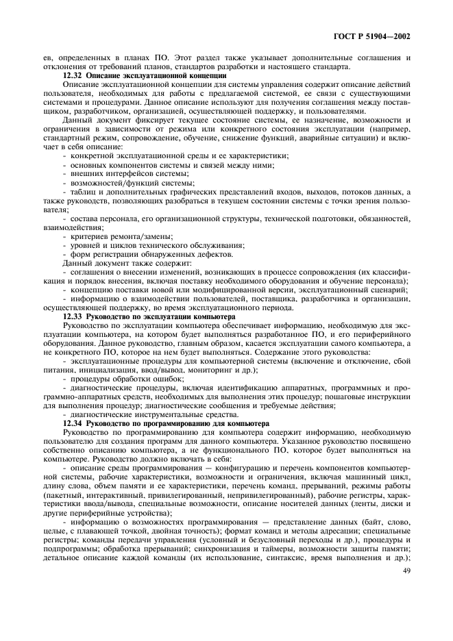 ГОСТ Р 51904-2002 Программное обеспечение встроенных систем. Общие требования к разработке и документированию (фото 53 из 67)