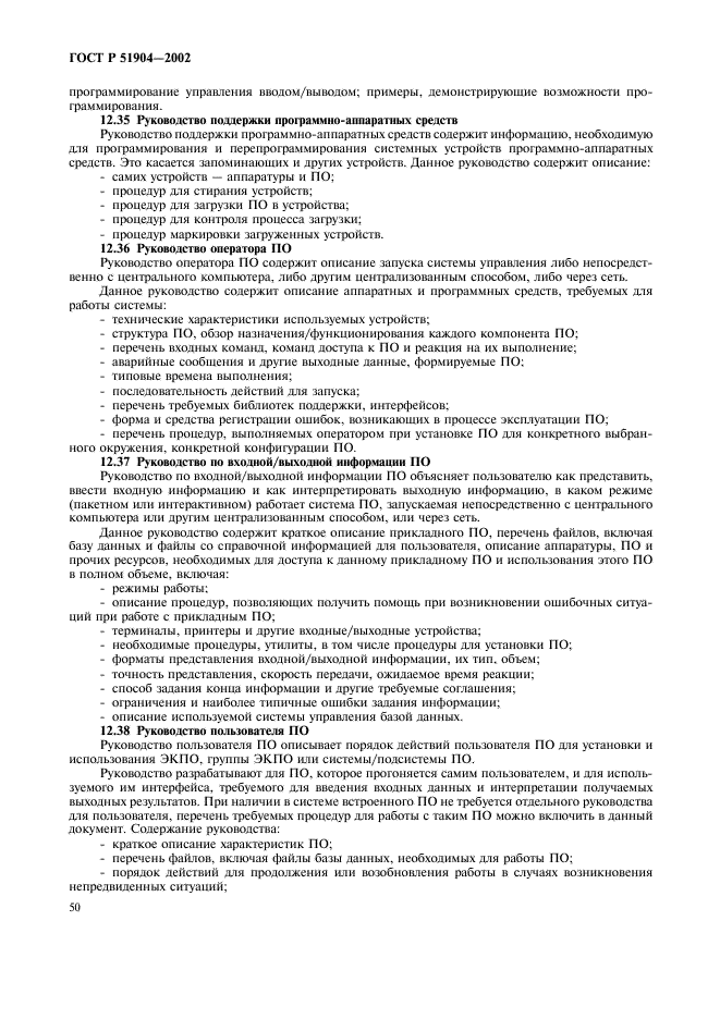 ГОСТ Р 51904-2002 Программное обеспечение встроенных систем. Общие требования к разработке и документированию (фото 54 из 67)