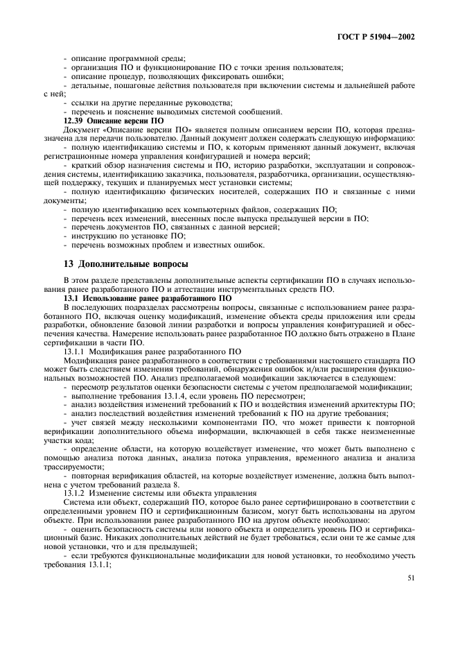 ГОСТ Р 51904-2002 Программное обеспечение встроенных систем. Общие требования к разработке и документированию (фото 55 из 67)