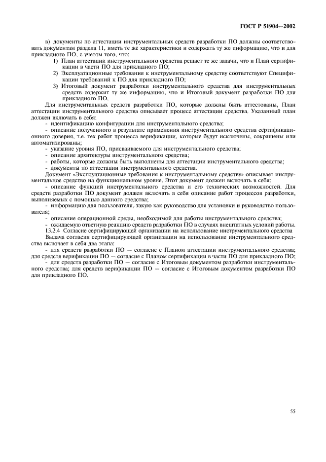 ГОСТ Р 51904-2002 Программное обеспечение встроенных систем. Общие требования к разработке и документированию (фото 59 из 67)