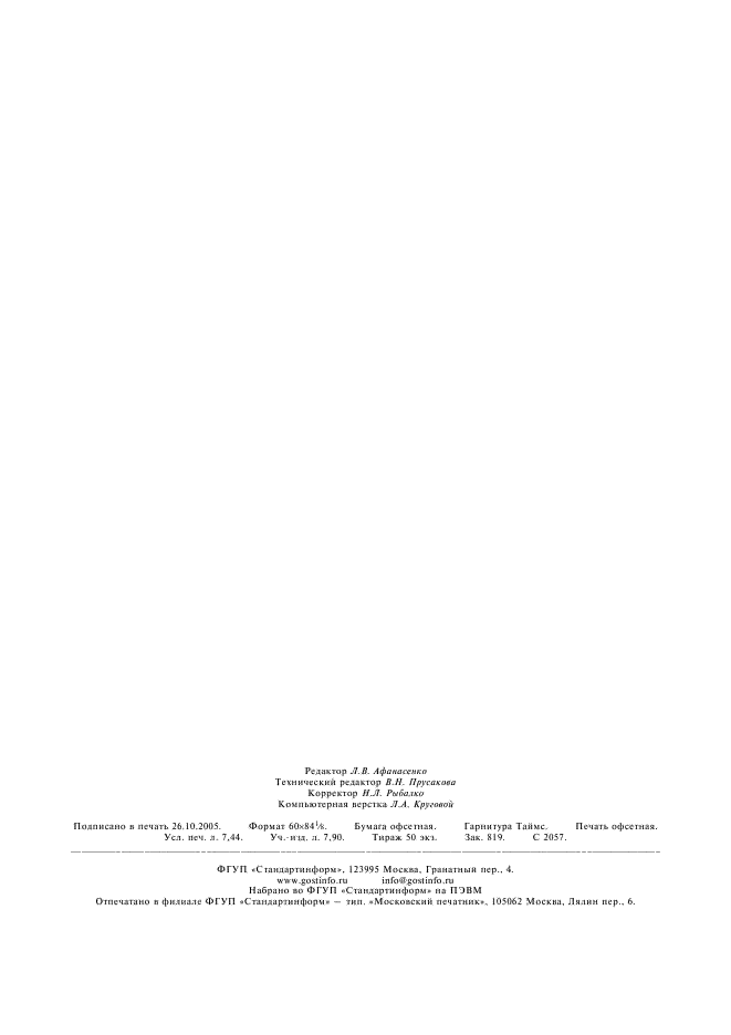 ГОСТ Р 51904-2002 Программное обеспечение встроенных систем. Общие требования к разработке и документированию (фото 67 из 67)