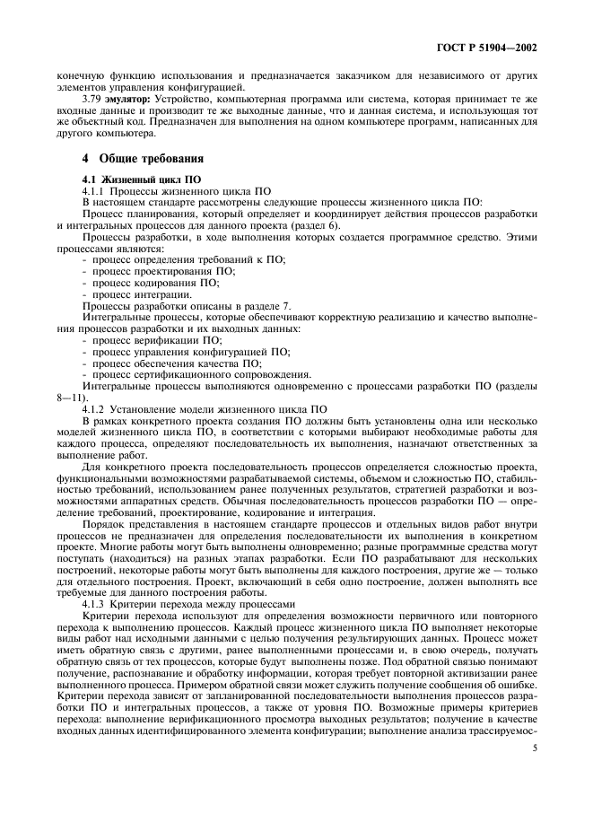 ГОСТ Р 51904-2002 Программное обеспечение встроенных систем. Общие требования к разработке и документированию (фото 9 из 67)
