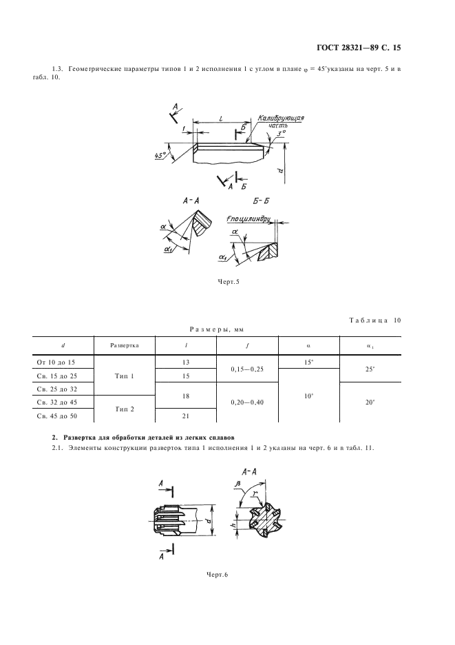 ГОСТ 28321-89 Развертки машинные, оснащенные твердосплавными напаиваемыми пластинами. Типы, параметры и размеры (фото 16 из 26)