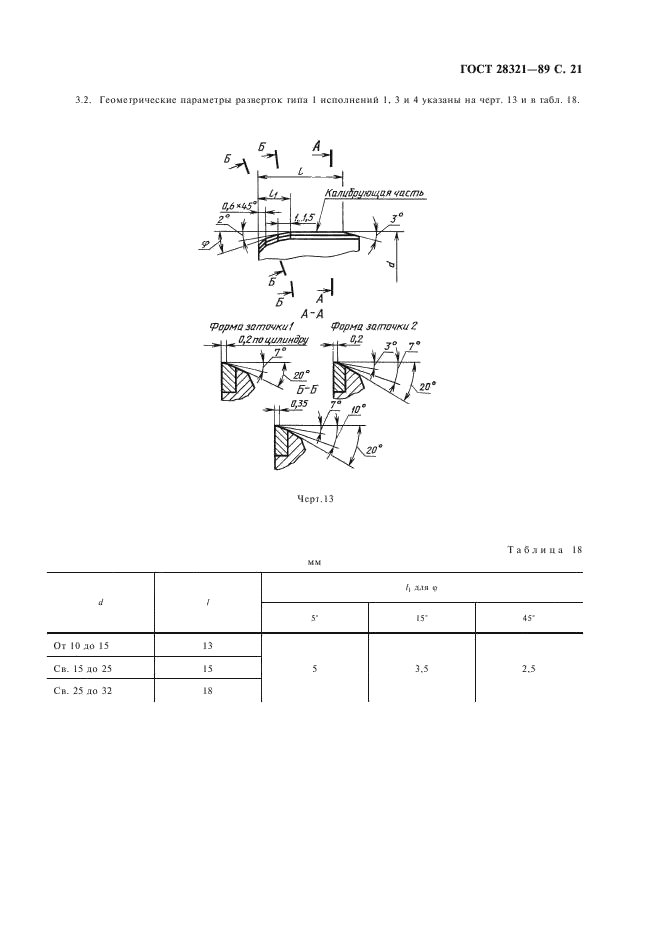 ГОСТ 28321-89 Развертки машинные, оснащенные твердосплавными напаиваемыми пластинами. Типы, параметры и размеры (фото 22 из 26)