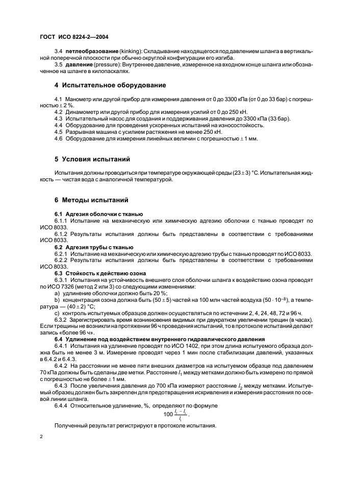 ГОСТ ИСО 8224-2-2004 Машины дождевальные подвижные. Часть 2. Гибкие шланги и их соединения. Методы испытаний (фото 4 из 8)