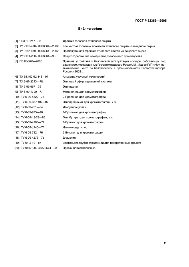 ГОСТ Р 52363-2005 Спиртосодержащие отходы спиртового и ликероводочного производства. Газохроматографический метод определения содержания летучих органических примесей (фото 14 из 15)