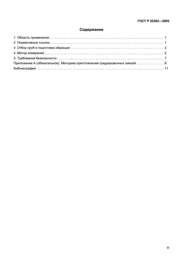 ГОСТ Р 52363-2005 Спиртосодержащие отходы спиртового и ликероводочного производства. Газохроматографический метод определения содержания летучих органических примесей (фото 3 из 15)