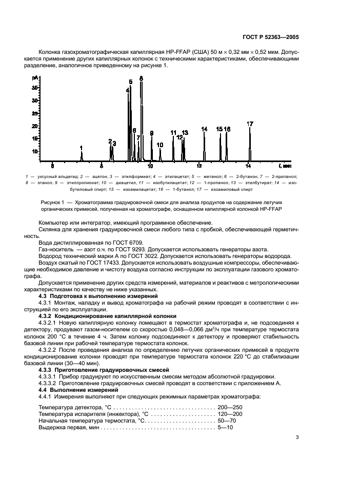 ГОСТ Р 52363-2005 Спиртосодержащие отходы спиртового и ликероводочного производства. Газохроматографический метод определения содержания летучих органических примесей (фото 6 из 15)