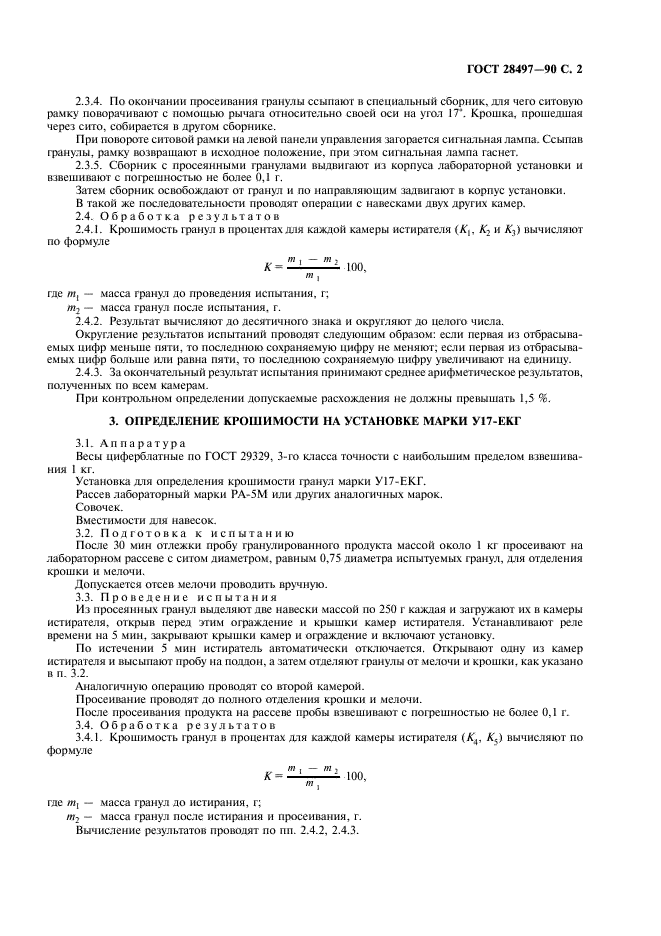ГОСТ 28497-90 Комбикорма, сырье гранулированные. Методы определения крошимости (фото 3 из 4)