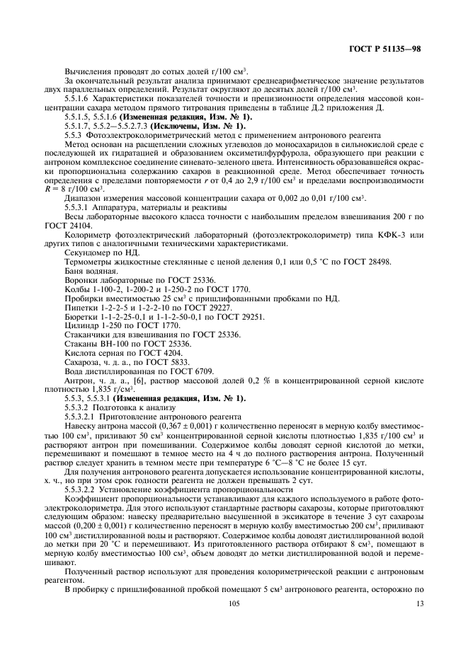 ГОСТ Р 51135-98 Изделия ликероводочные. Правила приемки и методы анализа (фото 15 из 26)